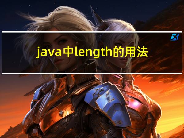 java中length的用法的相关图片