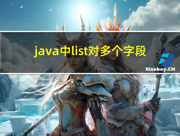 java中list对多个字段排序的相关图片