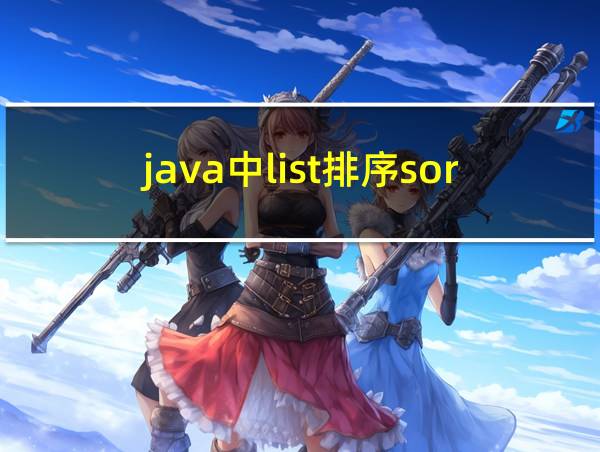 java中list排序sort的相关图片