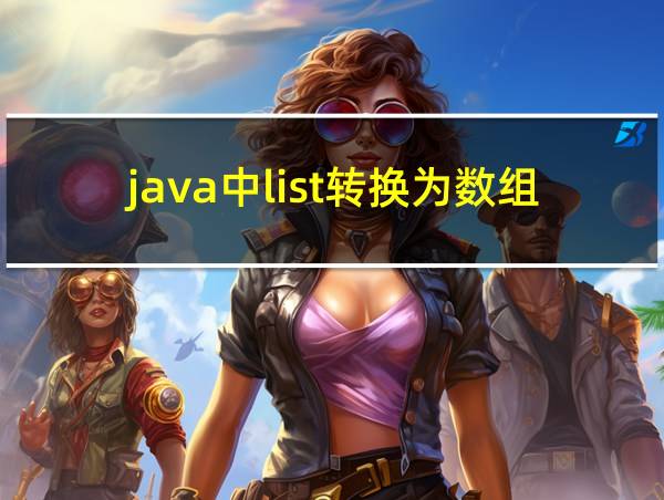 java中list转换为数组的相关图片