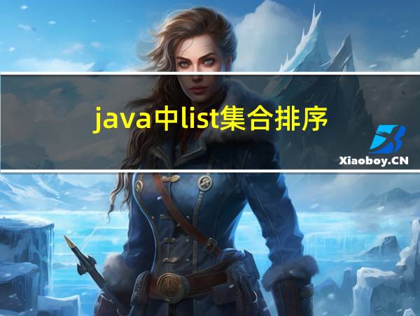 java中list集合排序的相关图片