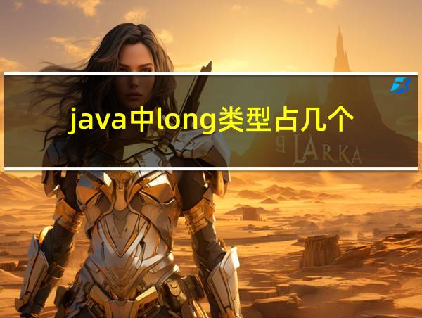 java中long类型占几个字节的相关图片