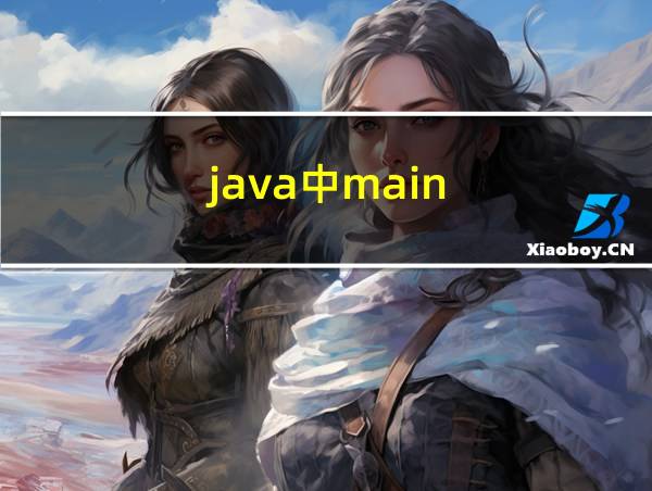 java中main()方法的相关图片