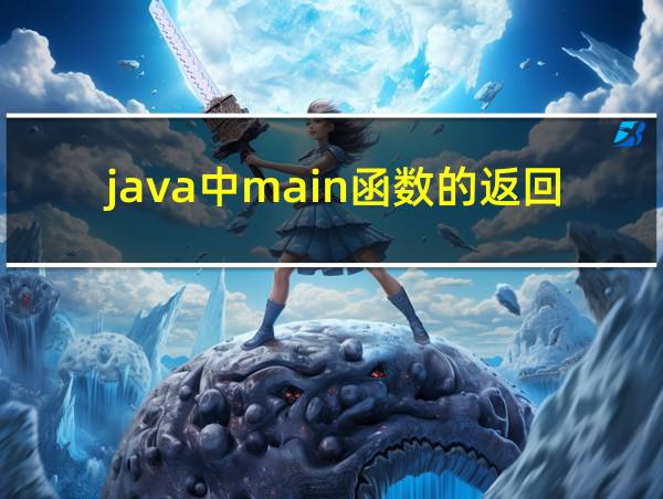 java中main函数的返回值是什么的相关图片