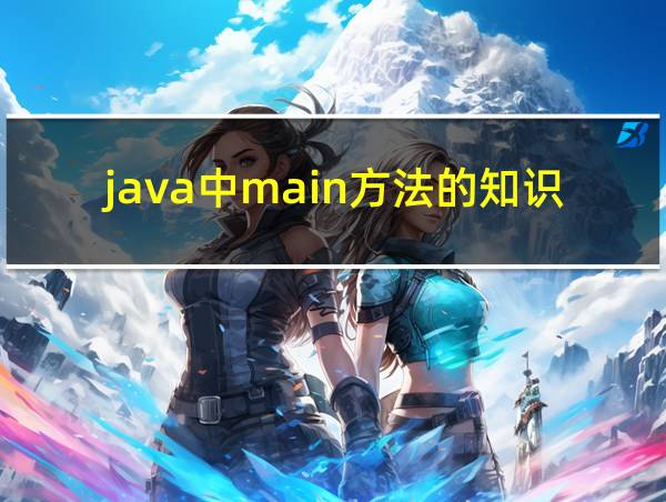 java中main方法的知识的相关图片