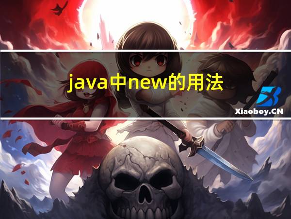 java中new的用法的相关图片