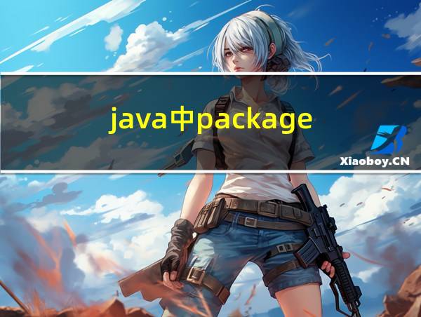 java中package(包)的使用理解的相关图片