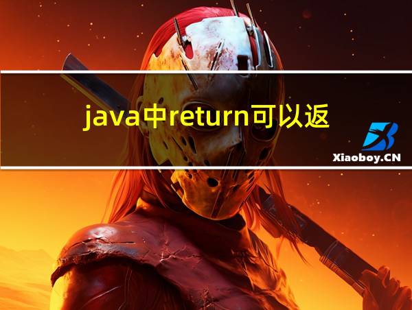 java中return可以返回对象吗的相关图片