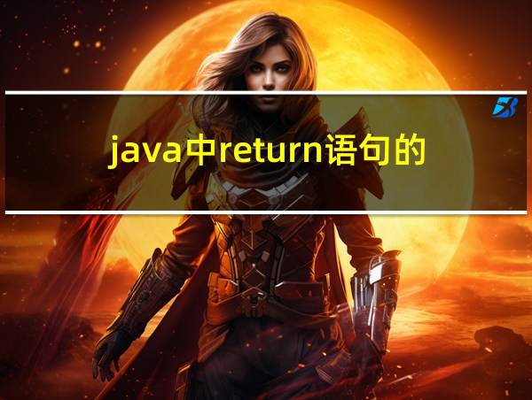 java中return语句的用法的相关图片