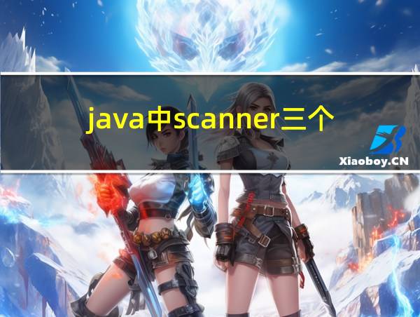 java中scanner三个步骤的相关图片