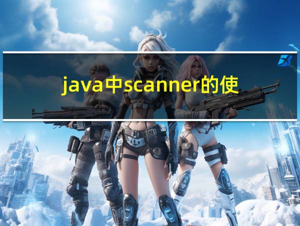 java中scanner的使用的相关图片