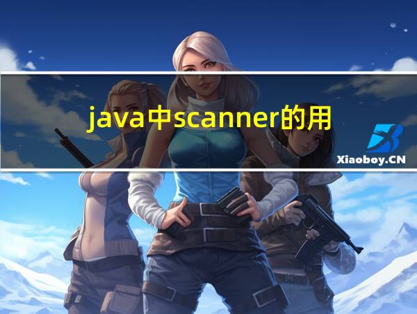 java中scanner的用法的相关图片