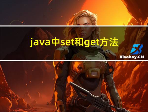 java中set和get方法的理解的相关图片