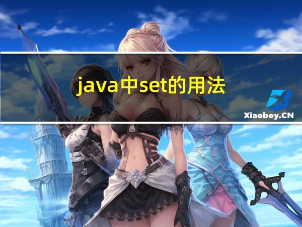 java中set的用法的相关图片