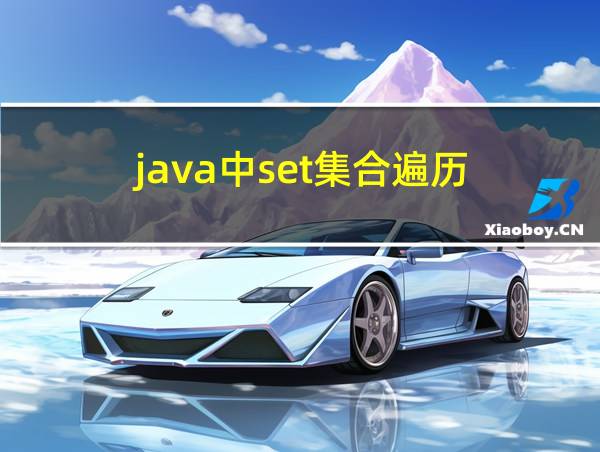 java中set集合遍历的相关图片