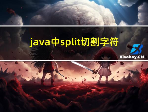 java中split切割字符串数组的相关图片