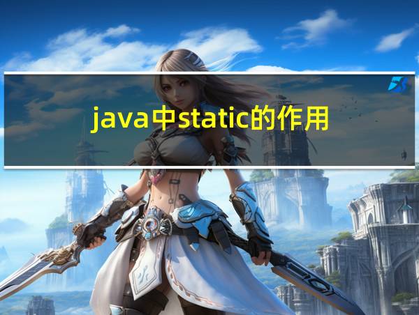 java中static的作用和用法的相关图片