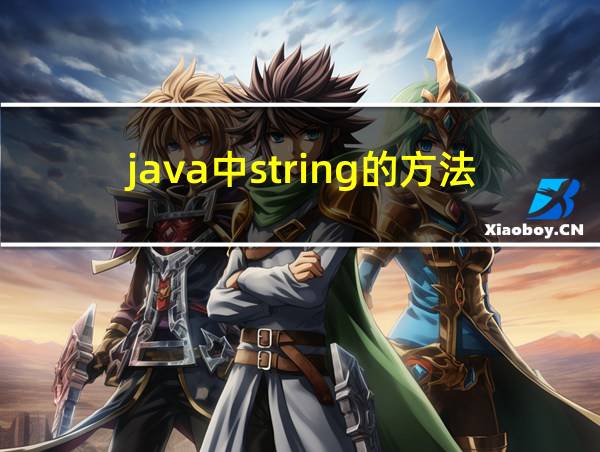 java中string的方法的相关图片