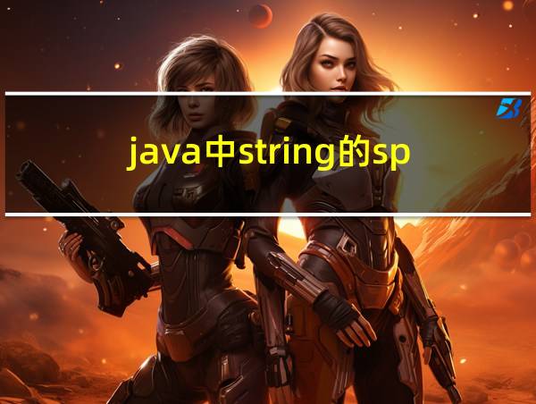 java中string的split方法的相关图片