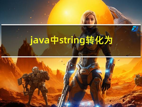 java中string转化为int的相关图片