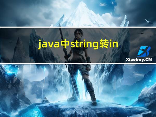 java中string转int的相关图片