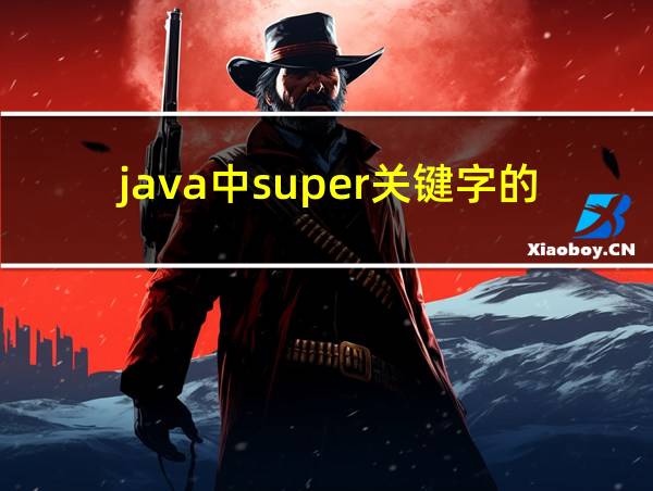 java中super关键字的作用的相关图片