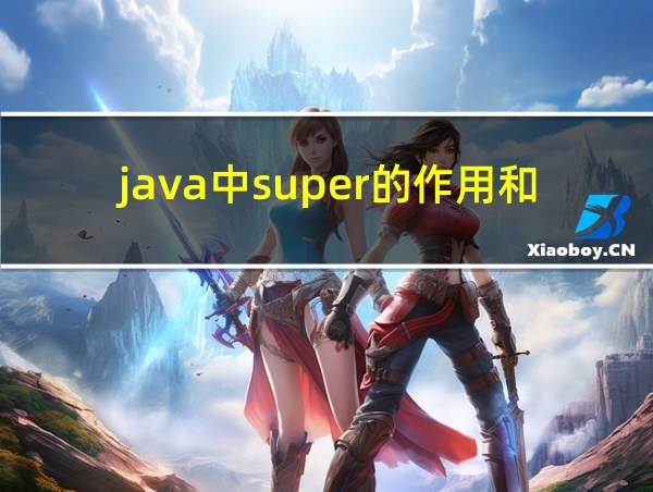 java中super的作用和方法的相关图片