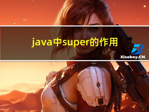 java中super的作用的相关图片