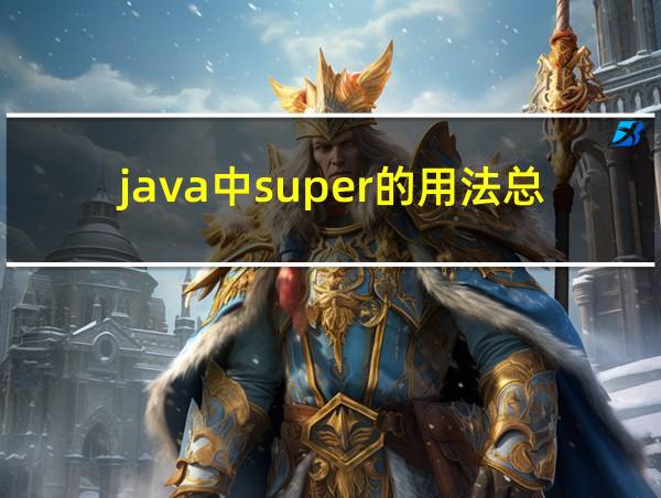 java中super的用法总结的相关图片