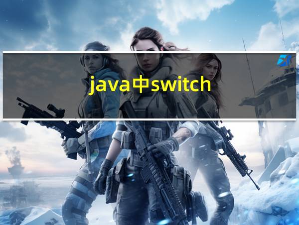 java中switch的相关图片