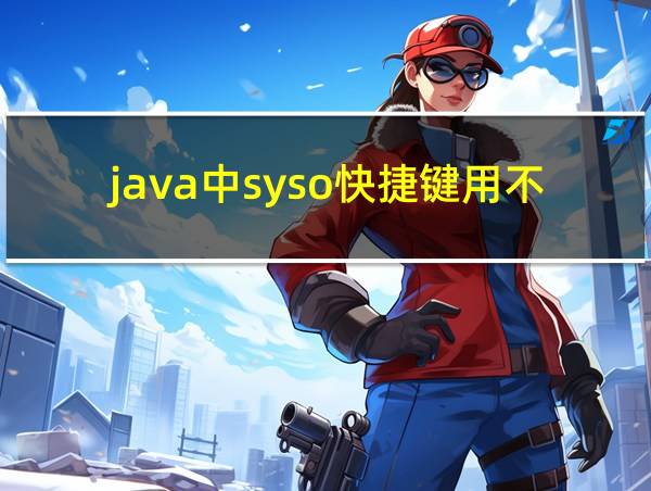 java中syso快捷键用不了的相关图片