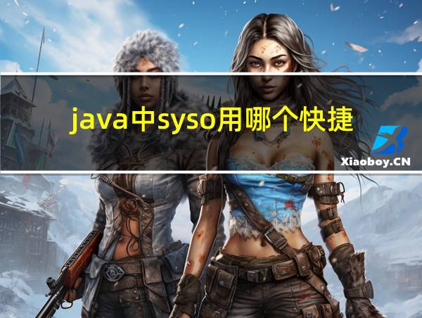 java中syso用哪个快捷键的相关图片