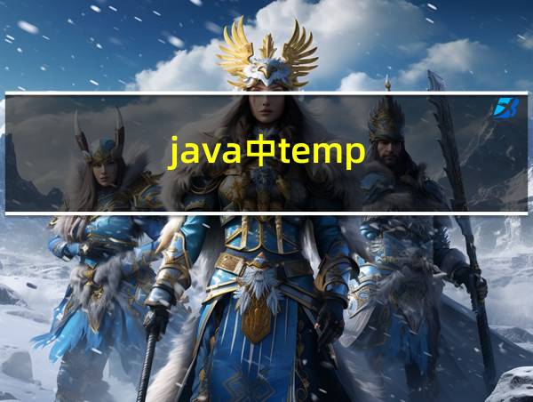 java中temp的相关图片