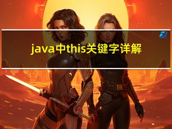 java中this关键字详解的相关图片