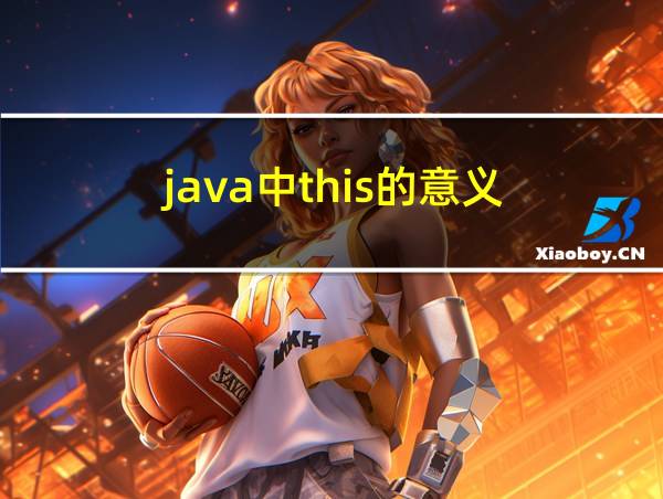 java中this的意义的相关图片