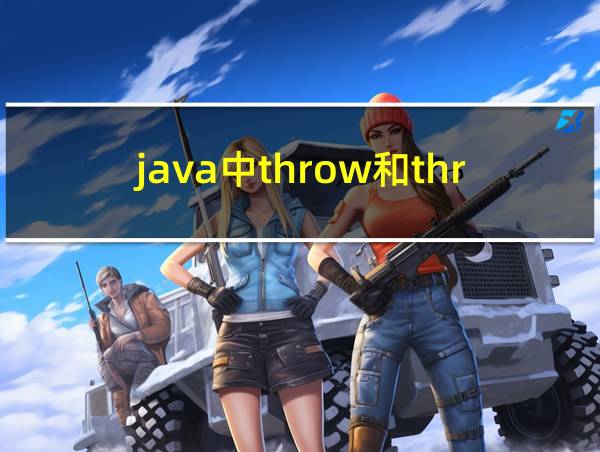 java中throw和throws的用法的相关图片