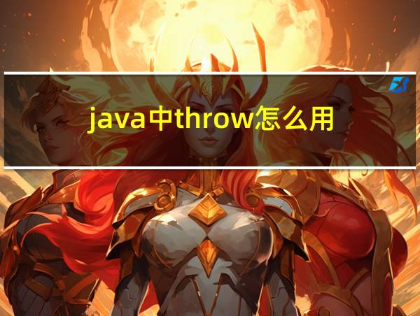 java中throw怎么用的相关图片