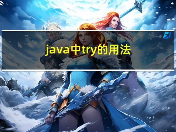 java中try的用法的相关图片