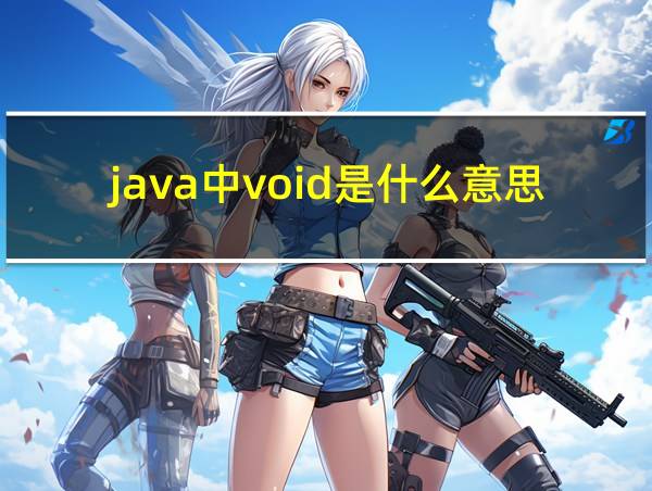 java中void是什么意思的相关图片