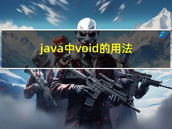 java中void的用法的相关图片