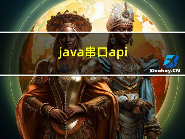 java串口api的相关图片