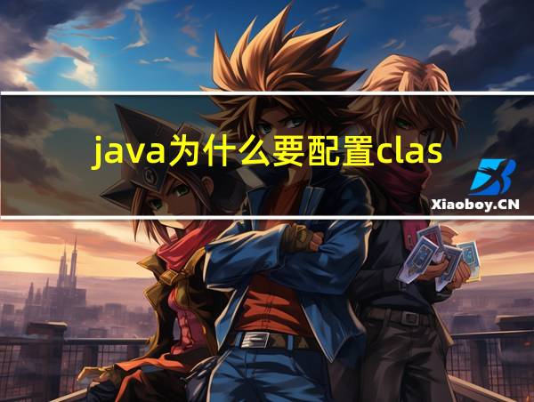 java为什么要配置classpath的相关图片