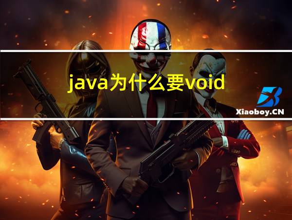 java为什么要void的相关图片