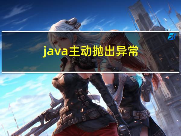 java主动抛出异常的相关图片