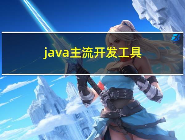 java主流开发工具的相关图片