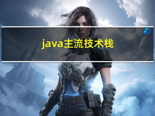 java主流技术栈的相关图片