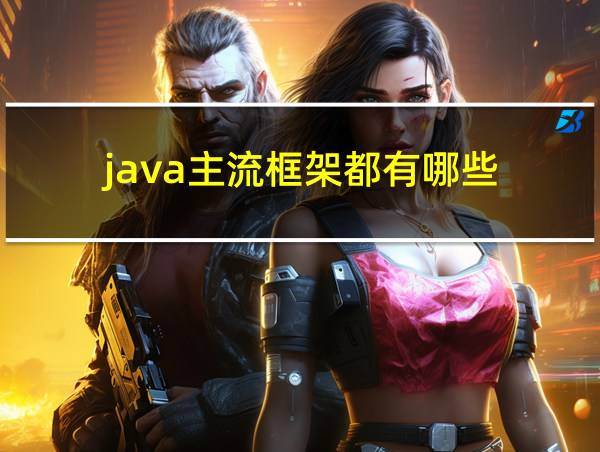 java主流框架都有哪些的相关图片