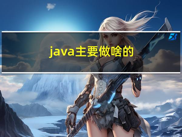 java主要做啥的的相关图片