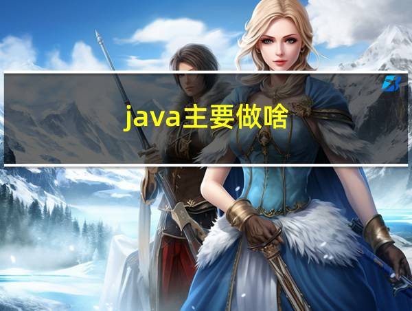 java主要做啥的相关图片