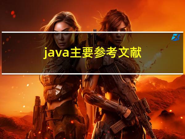 java主要参考文献的相关图片